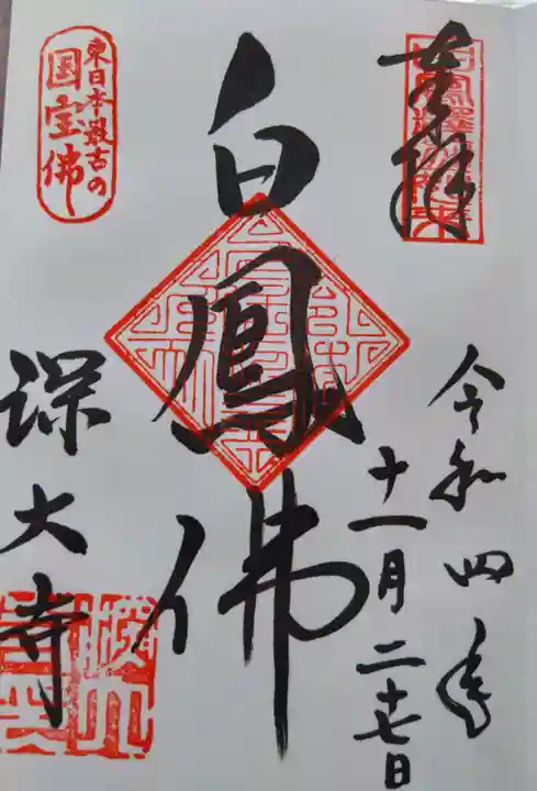 深大寺の御朱印