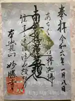 妙勝寺の御朱印