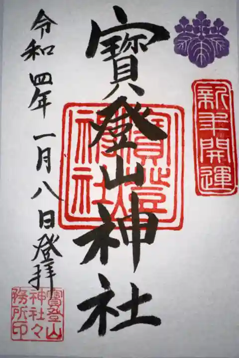 御朱印になります。