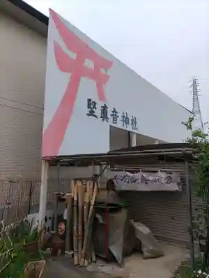 堅真音神社(和歌山県)