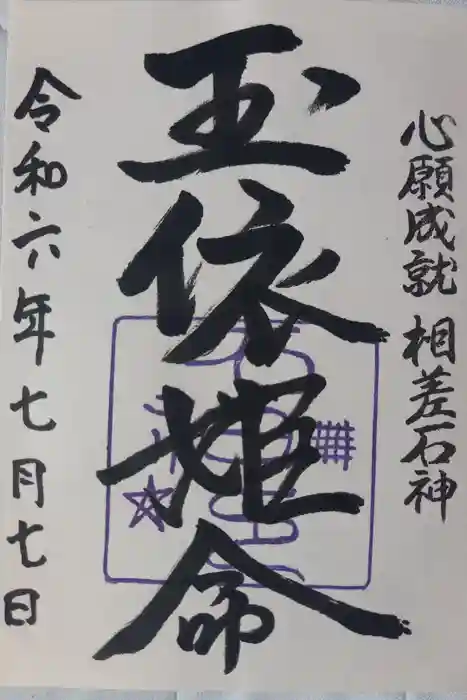 神明神社（相差町）の御朱印