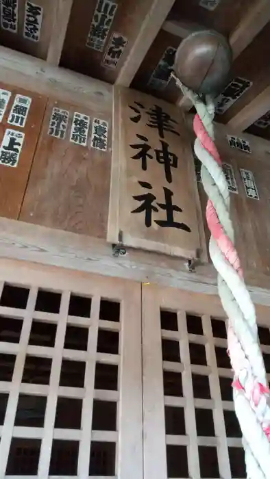 津神社の建物その他