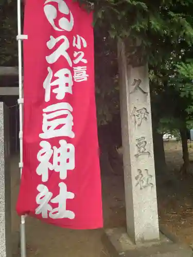 久伊豆社（小久喜久伊豆神社）(埼玉県)