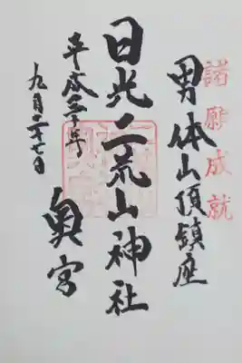 二荒山神社中宮祠の御朱印
【奥宮】