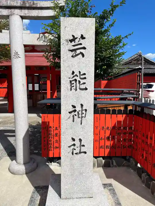 芸能神社(京都府)