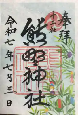 熊野神社の御朱印