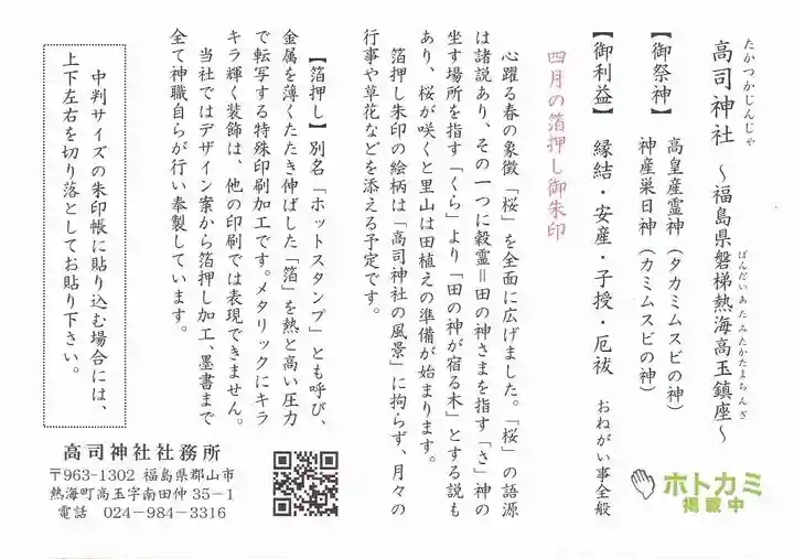 高司神社〜むすびの神の鎮まる社〜の授与品その他
