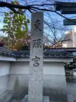 名古屋東照宮のその他建物