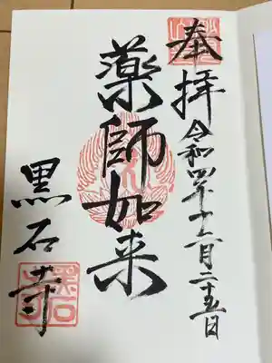 黒石寺(岩手県)