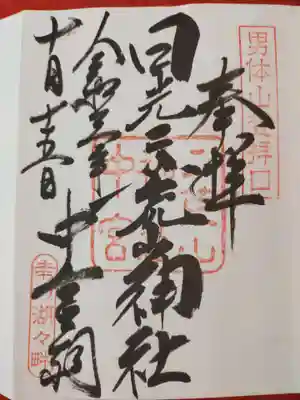 日光二荒山神社中宮
直に書いて頂きました！