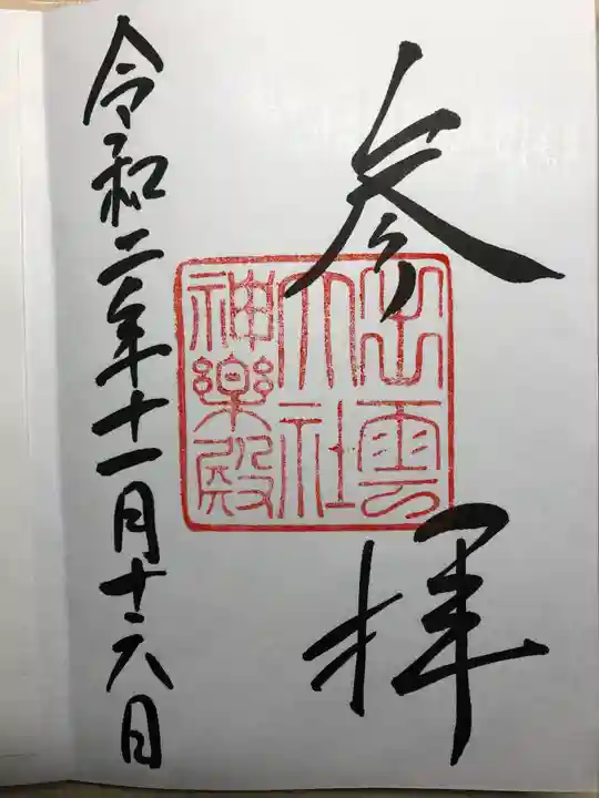 出雲大社の御朱印