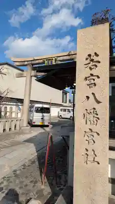 若宮八幡宮（陶器神社）(京都府)