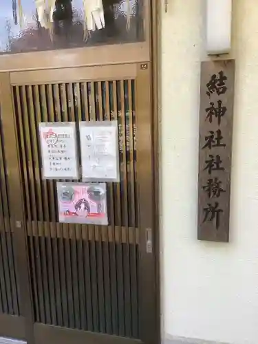 結神社のその他建物