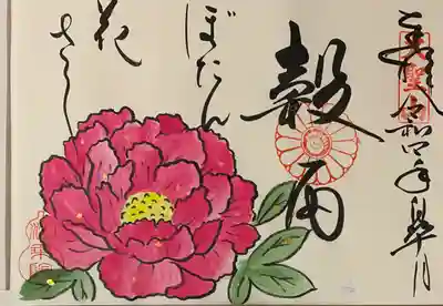 法乗院の御朱印