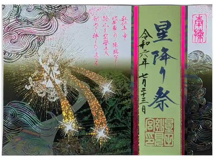 星降り祭限定御朱印