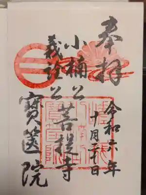 宝筐院の御朱印