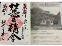 慧日寺の御朱印