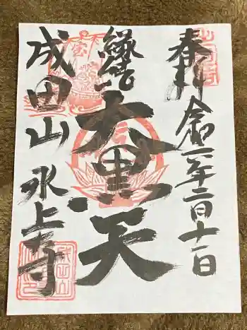 水上寺(成田山水上不動尊) の御朱印 2024年02月