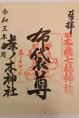 日本橋七福神