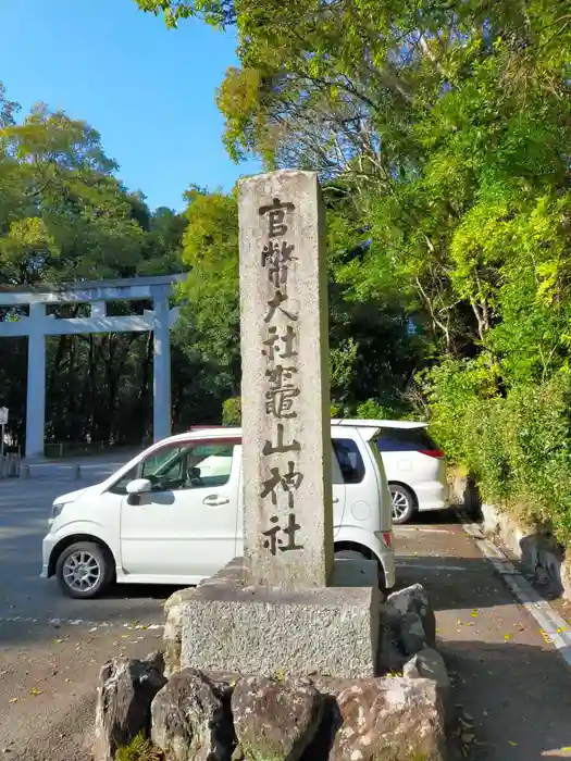 竈山神社の建物その他