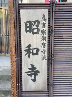 昭和寺(兵庫県)