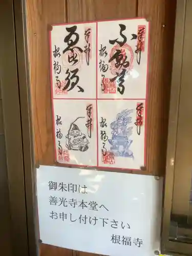 根福寺の御朱印