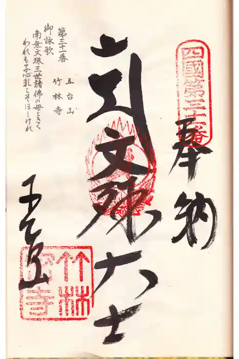 竹林寺の御朱印