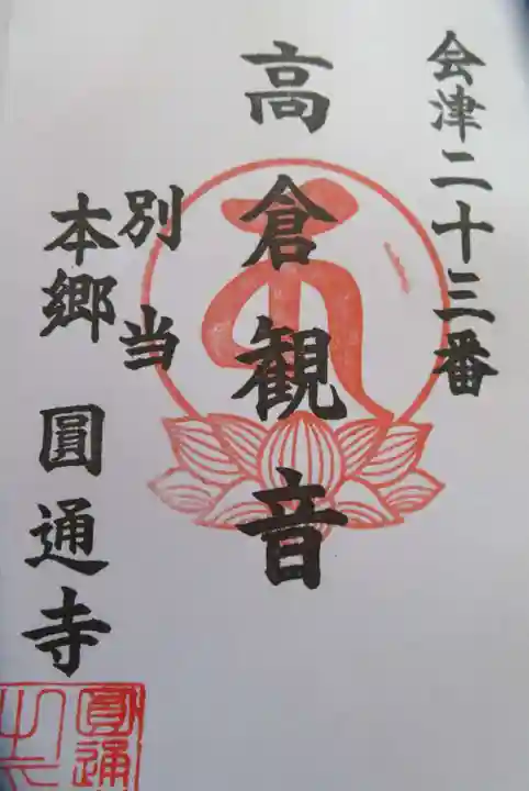 高倉観音堂(福島県)