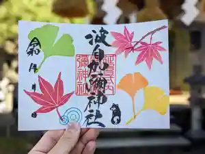 日本唯一香辛料の神 波自加彌神社の御朱印 2023年11月15日(水)〜(2023年11月14日(火) 21時27分37秒投稿)
