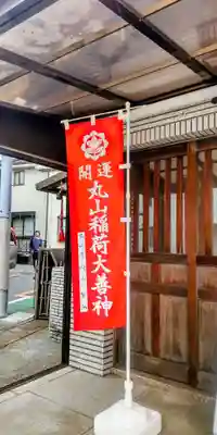 丸山寺(東京都)
