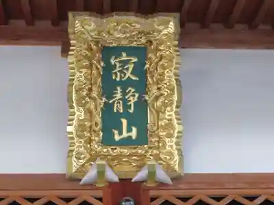 善行寺(新潟県)