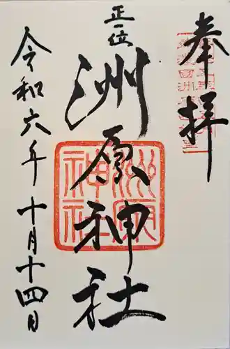 洲原神社の御朱印