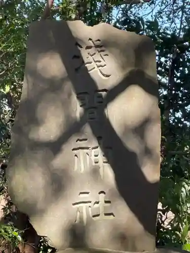 浅間神社(神奈川県)
