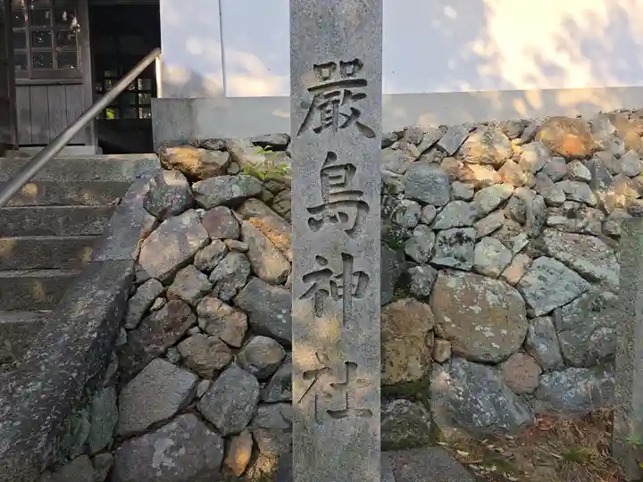 嚴島神社(奈良県)