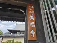 萬福寺(兵庫県)