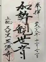 正源寺の御朱印