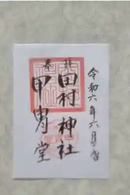 田村神社の御朱印