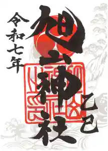 旭山神社の御朱印 2025年01月01日(水)〜(2024年12月13日(金) 20時54分50秒投稿)