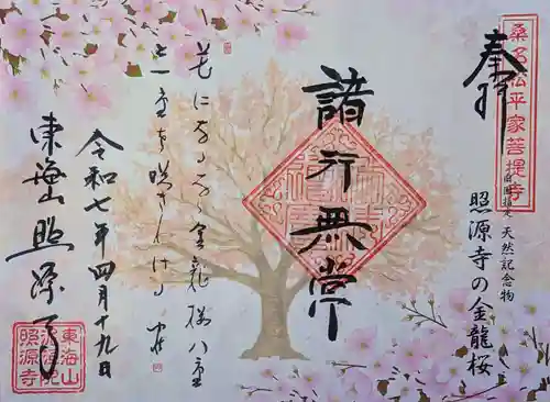 照源寺の御朱印