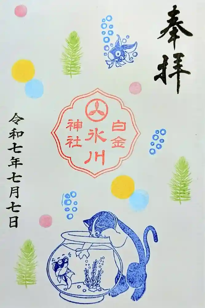 白金氷川神社の御朱印