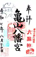 亀山八幡宮の御朱印