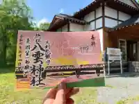 八雲神社(緑町)の御朱印
