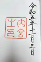 伊勢神宮内宮(皇大神宮)(三重県)