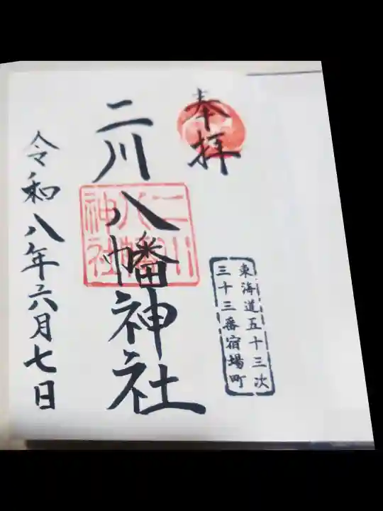 二川八幡神社(愛知県)