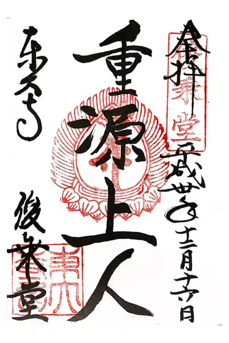 東大寺 俊乗堂の御朱印