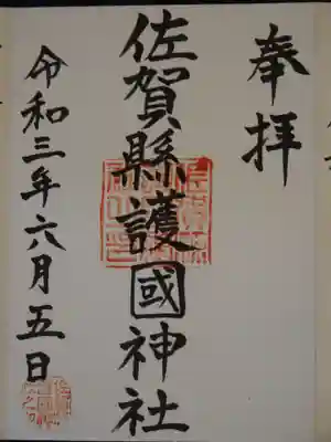 佐賀縣護國神社の御朱印