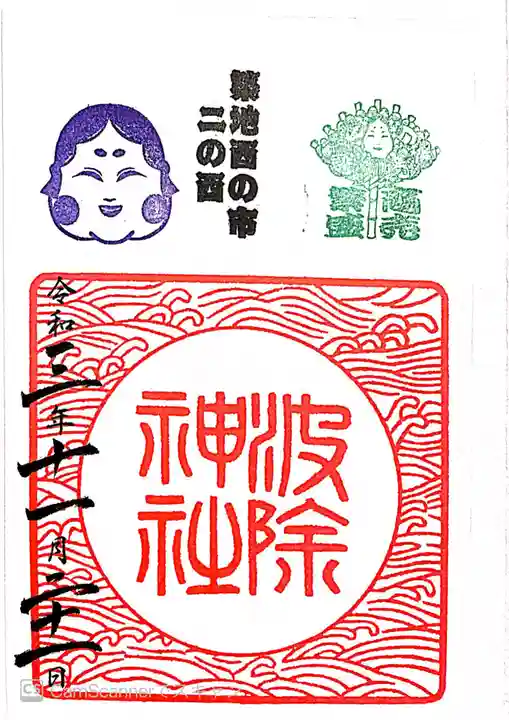 波除神社(波除稲荷神社)の御朱印