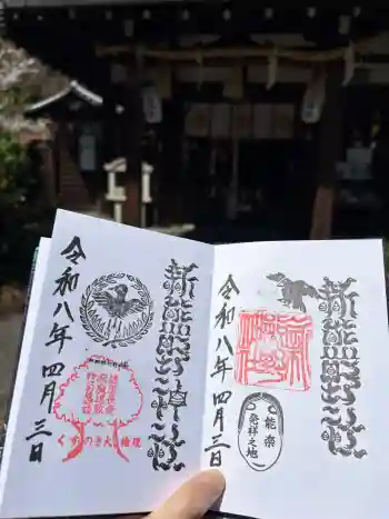 新熊野神社の御朱印 2026年04月