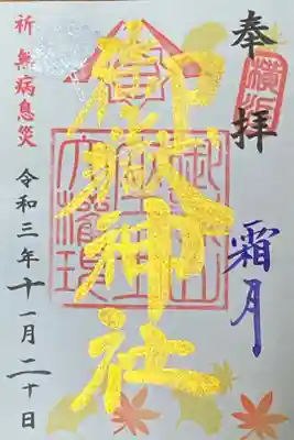 11月御朱印
霜月