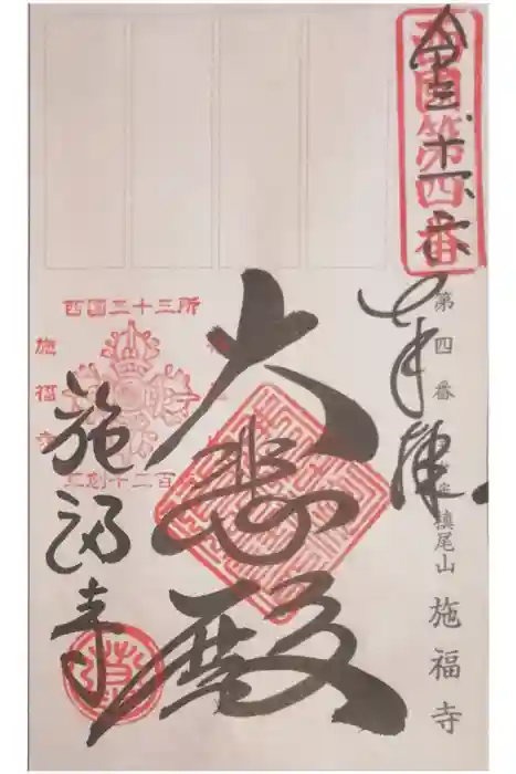 施福寺の御朱印